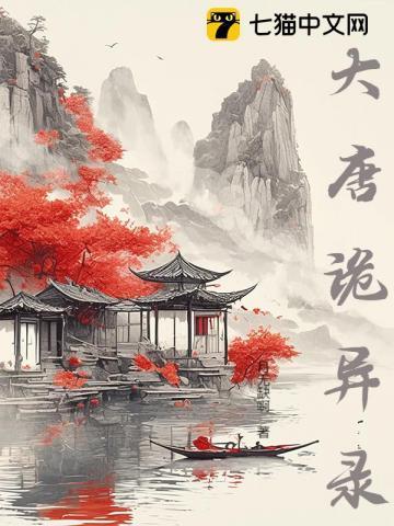 唐朝诡事录在哪个台播出