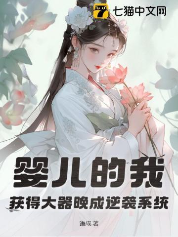 大器晚成从婴儿开始逆袭