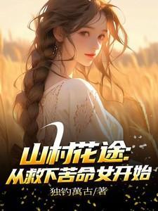 山村挑花