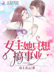 女主她只想搞科研