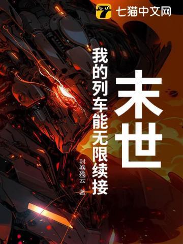 末世列车 无限流
