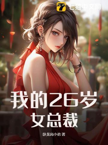 我的23岁的美女总裁