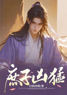 庶子凶猛秦风