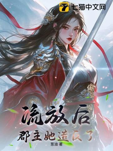 女主是郡主被流放五年