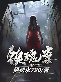 镇魂妻我的老婆能镇百鬼