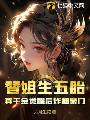 替姐姐出嫁的都有哪些