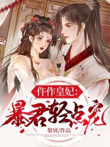 仵作皇妃暴君轻点宠(夙沧墨、姜亦依)