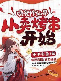 馋哭修仙界从卖烤串开始TXT