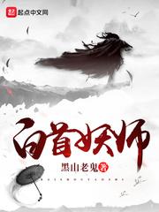 白首妖师顶