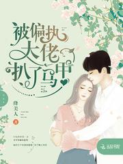被偏执大佬占后