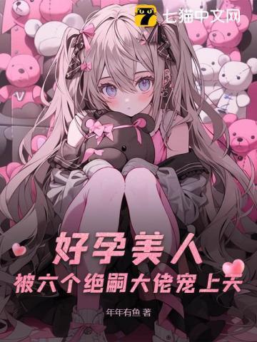 六个男人和一个女主的
