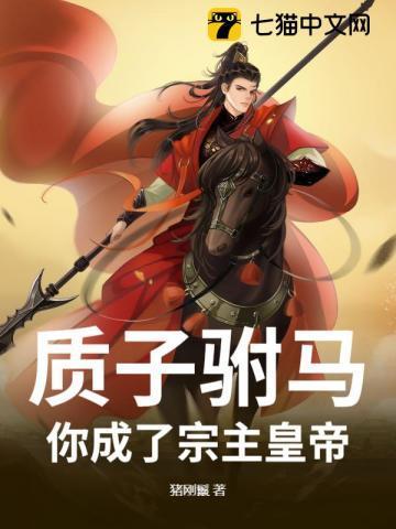 质子驸马番外