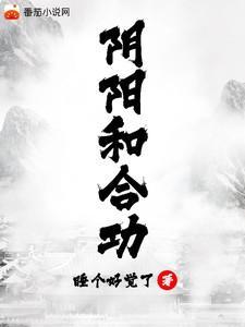 阴阳和合功是哪本书