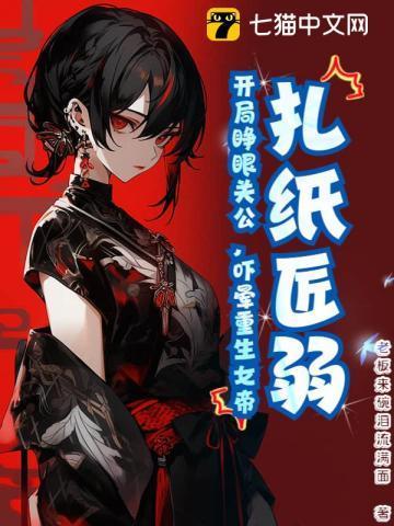 扎纸匠开局扎黑白无常