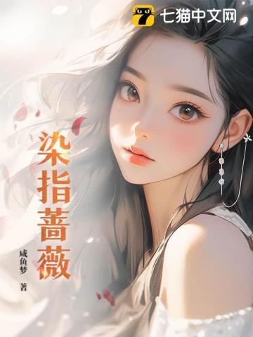 染指之后全文免费阅读无弹窗