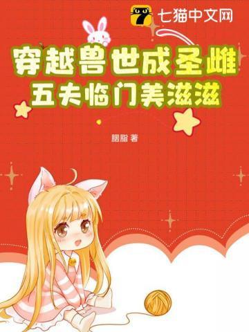 穿越兽世兽夫个个易推倒免费阅读