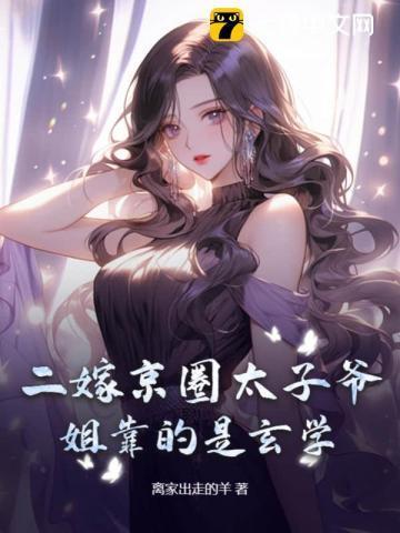 二嫁须太子