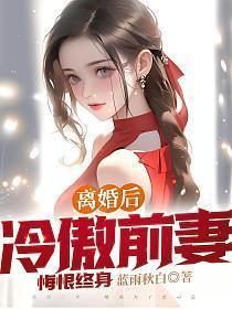 冷傲前妻悔恨终身 第42章