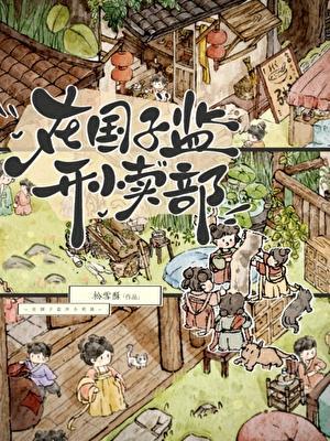 在国子监开小卖部云盘