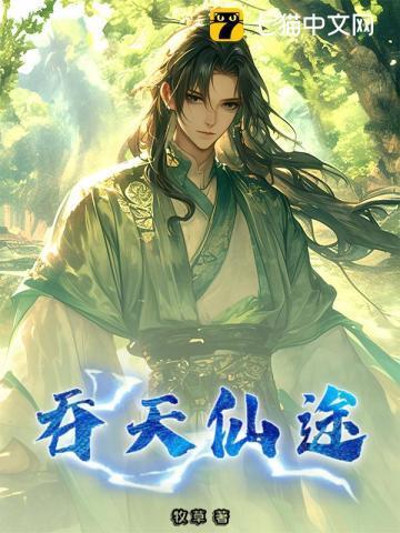 仙侠吞天魔功