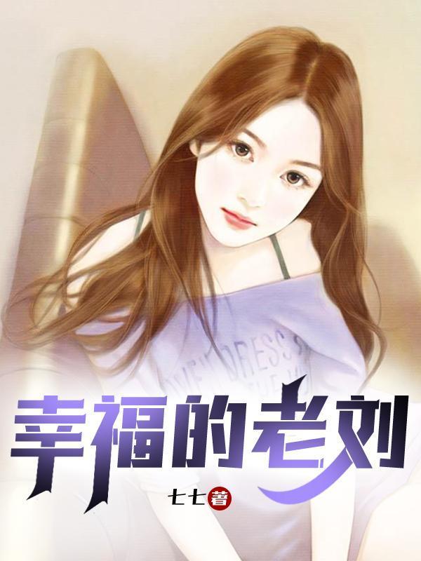 苏雪和刘强的