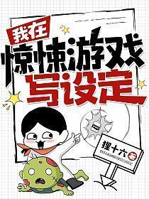 我在惊悚游戏写设定类似的