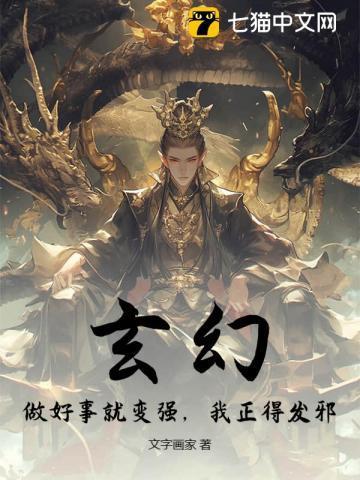 做好事就变强全文阅读