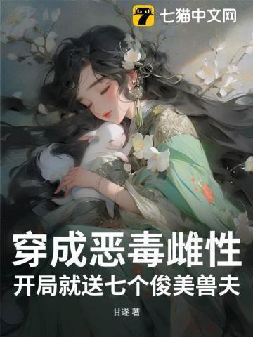 穿越成了全文最恶毒的七公主
