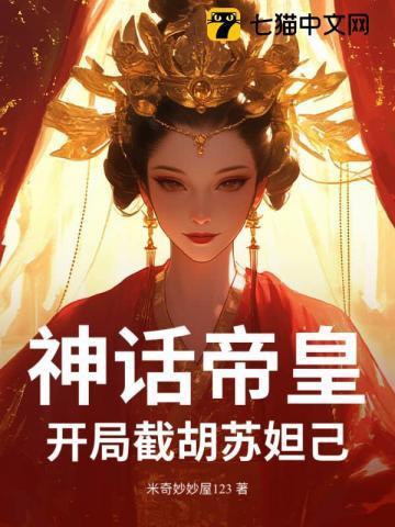 神话帝皇开局截胡苏妲己