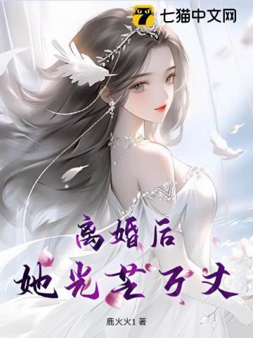 离婚后她光芒万丈免费观看