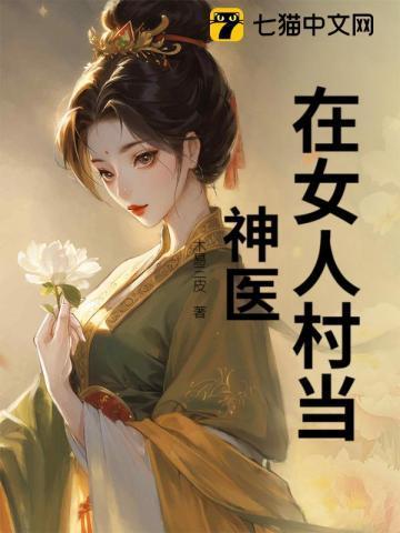 女人找神医治病电视剧