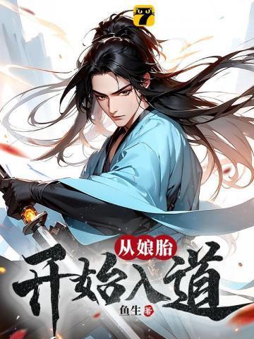 荒古圣体在娘胎开始悟道TXT免费全文