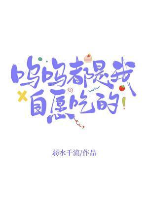 钱多多都是我自愿吃的晋江