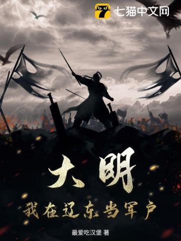 大明之辽东