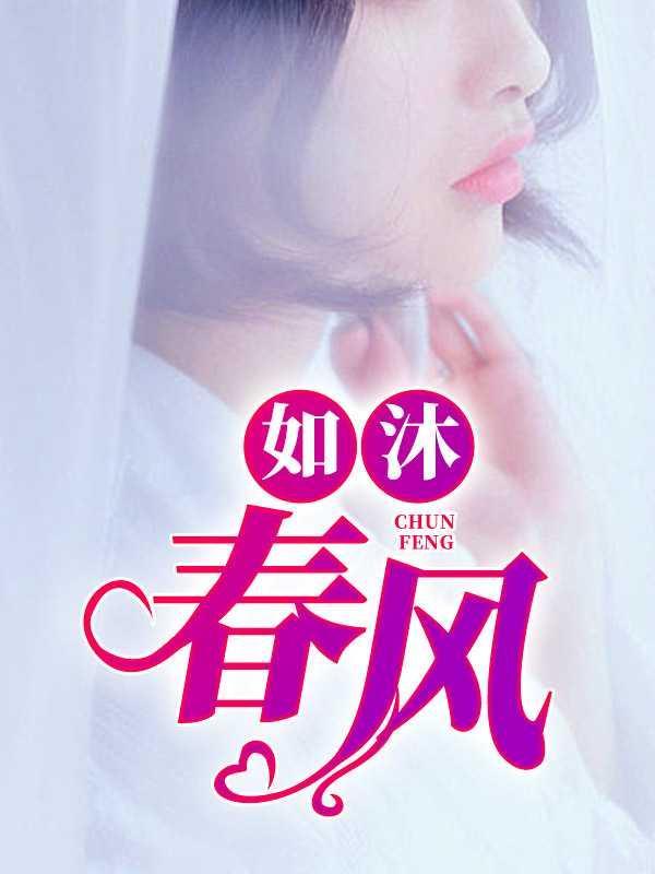 如沐春风般的教诲