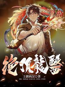 绝顶龙医100集