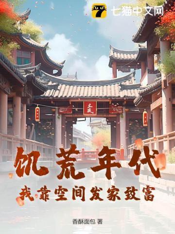 饥荒年代空间文推荐