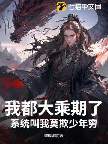 我都大乘期了系统叫我莫欺少年穷