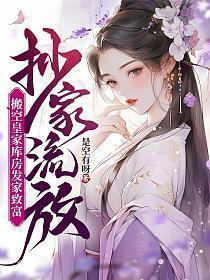 搬空皇家库房发家致富书包简介预览