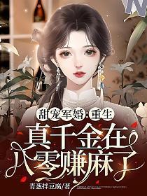 甜宠军婚重生真千金在八零赚麻了_