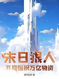 末日狠人开局囤积万亿物资动态漫画