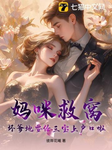 坏爹地还我妈咪