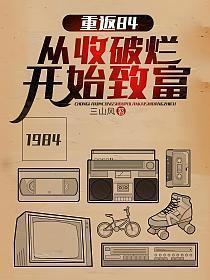重返84从收破烂开始致富在线观看