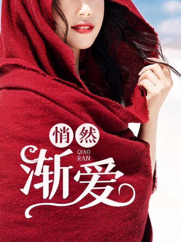 悄然和渐渐的区别