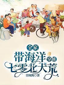 全家带海洋穿越七零北大荒 青阁酱
