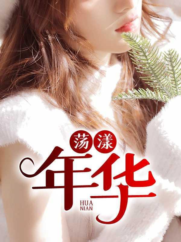 荡漾年华刘晓锋与张诗谣