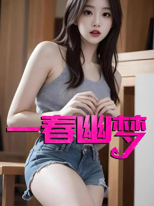 一春幽梦邓倩林瑶大结局