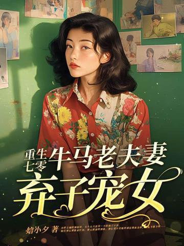 重生七零弃妇
