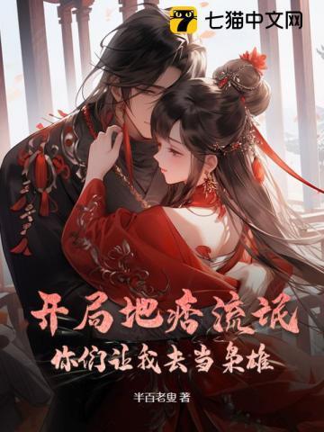 你们让我去当枭雄