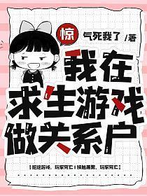 惊我在求生游戏做关系户男主